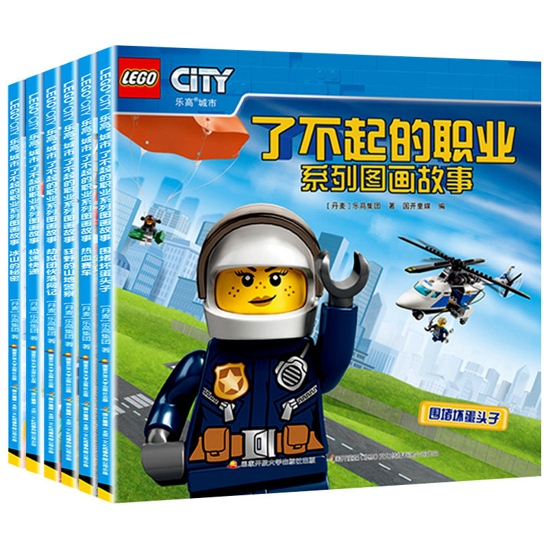 新华正版【新华书店正版】乐高城市了不起的职业系列图画故事全套6册儿童卡通动漫绘本注音版3-8岁读物 幼儿园大班自主阅读书籍怎么看?