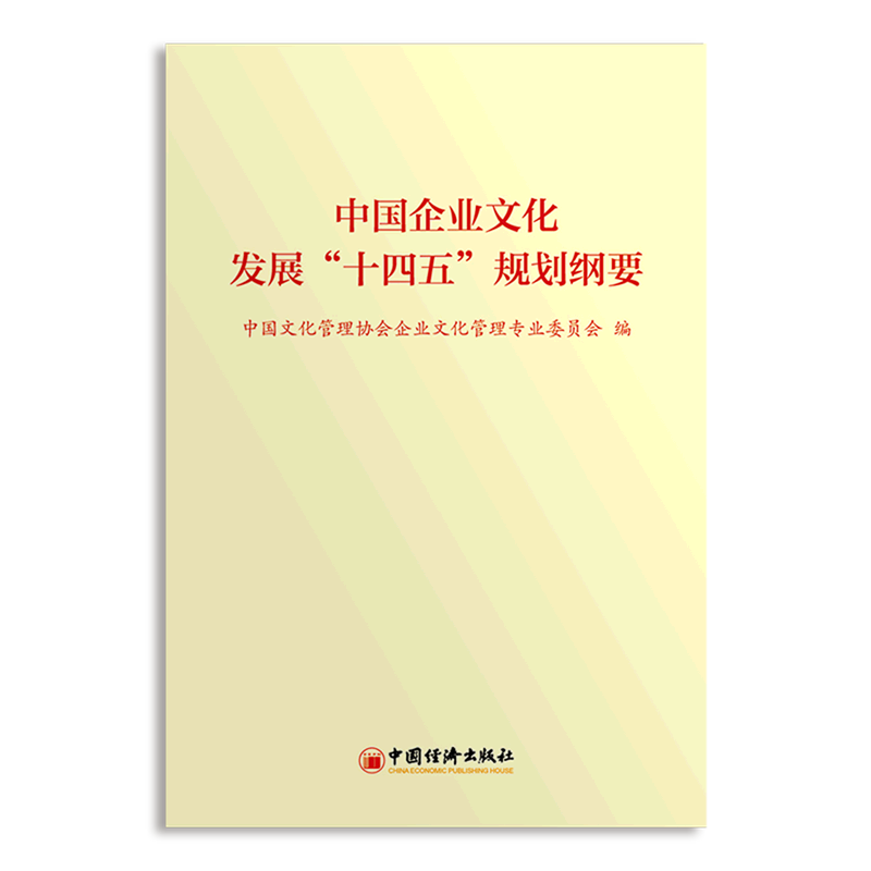 中国企业文化发展十四五规划纲要 中国经济出版社 企业经济