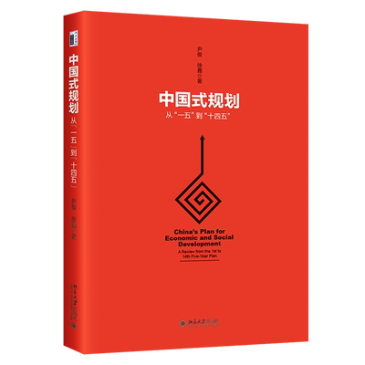 中国式规划从一五到十四五 尹俊 徐嘉 北京大学出版社 中国经济 9787301319697新华正版