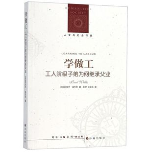 学做工工人阶级子弟为何继承父业人文与社会译丛 英国保罗·威利斯 译林出版社 世界政治 9787544731768新华正版