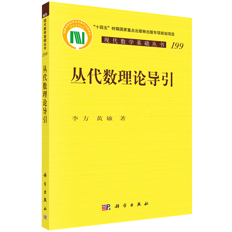 丛代数理论导引/现代数学基础丛书-封面