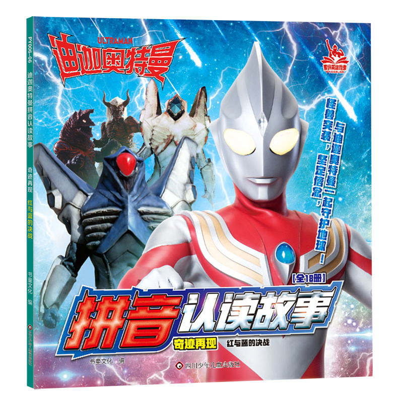 奇迹再现(红与蓝的决战)/迪迦奥特曼拼音认读故事