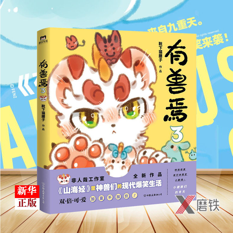 有兽焉3 正版现货 靴下猫腰子著 非人哉工作室又一力作  非人哉漫画姊妹篇 山海经里上古神兽们的现代爆笑生活 漫画书籍属于什么档次？