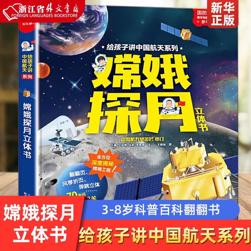 嫦娥探月立体书-给孩子讲中国航天系列 3-6-8岁早教乐乐趣中秋科普百科翻翻书 儿童科普书3D立体书小学课外阅读一二年级预售怎么看?