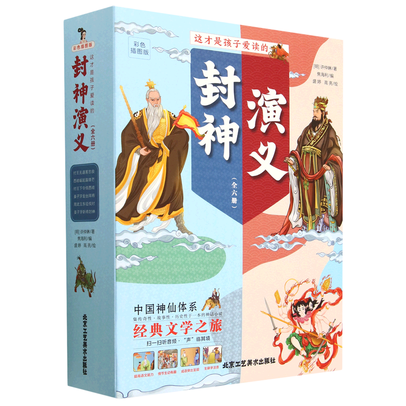 这才是孩子爱读的封神演义(彩色插图版共6册)
