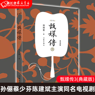 正版现货 甄嬛传3(典藏版) 流潋紫著 孙俪蔡少芬陈建斌主演同名电视剧原著小说 宫廷小说古代言情情感小说青春文学书排行