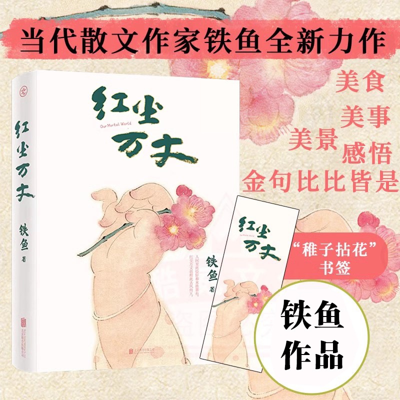 赠送“稚子拈花”书签红尘万丈当代散文作家铁鱼全新力作微博大v年幼时期的乡间故事还有成长路上遇到的人和事