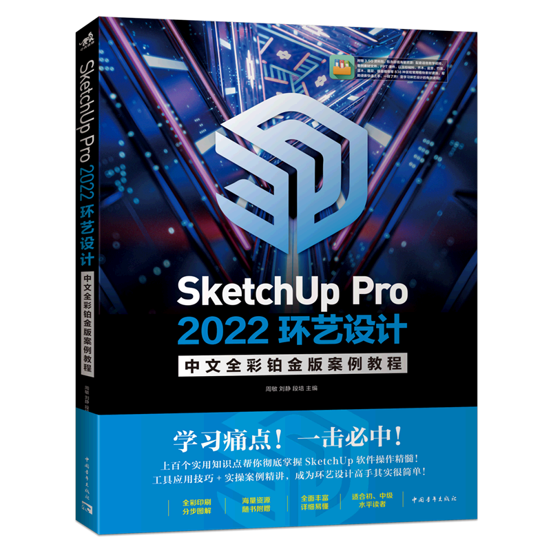 SketchUp Pro2022环艺设计中文全彩铂金版案例教程