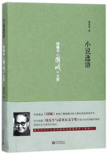 社 中国文学研究 栾贵明 新世界出版 版 9787510456220新华正版 小说逸语钱锺书围城九段精装