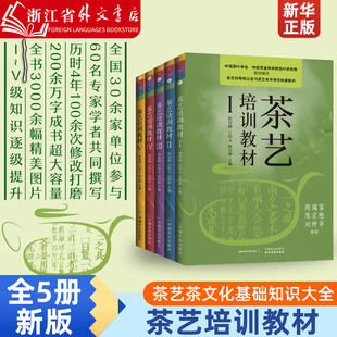 中国茶艺学会发售 全5册 茶艺培训教材 新华正版 周智修江用文阮浩耕茶艺培训教材 新版 茶艺茶文化基础知识大全茶艺技师培训教材