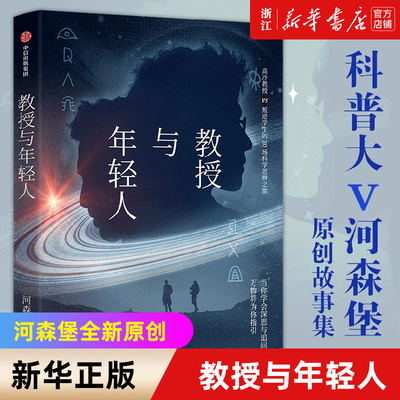 教授与年轻人 河森堡著 进击的智人 了不起的博物馆作者特别会讲故事的科普作家 原创科学思辨类科普故事集 对话体 新华书店正版