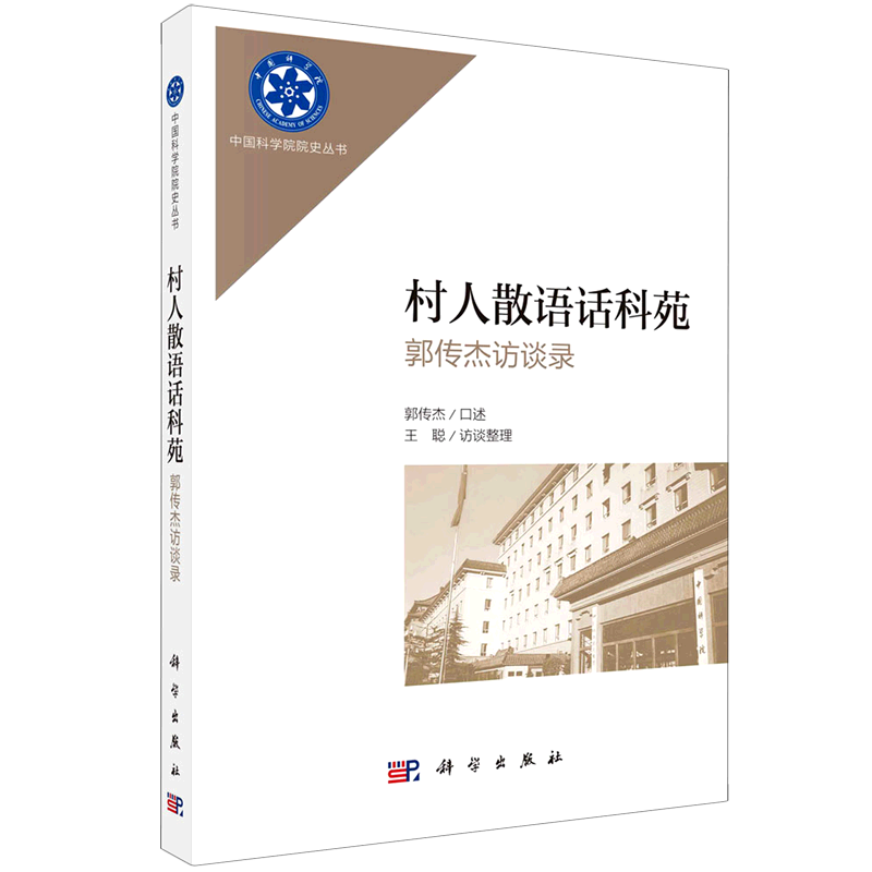 村人散语话科苑(郭传杰访谈录)/中国科学院院史丛书