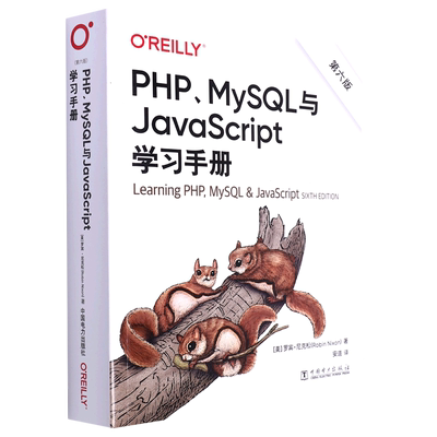 PHP MySQL与JavaScript学习手册(第6版)