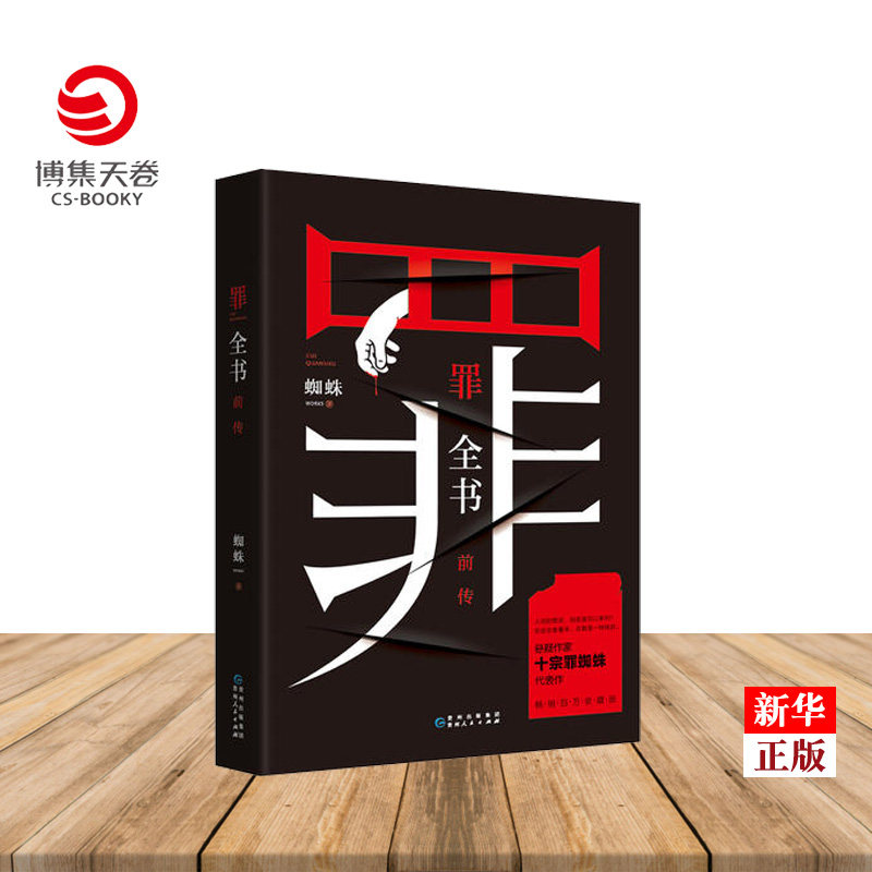 罪全书前传 蜘蛛 贵州人民出版社 中国文学-小说 9787221153036新华正版高性价比高么？