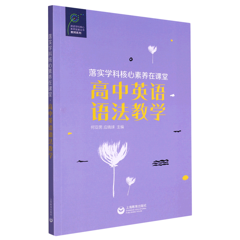 落实学科核心素养在课堂(高中英语语法教学)/教师系列/英语学科核心