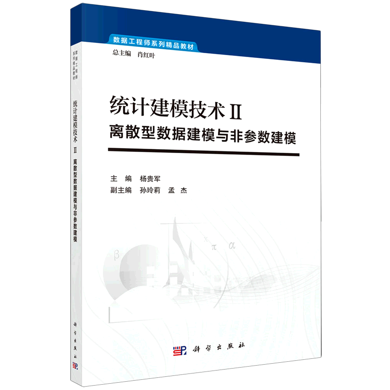 统计建模技术(Ⅱ离散型数据建模与非参数建模数据工程师系列精品教材)