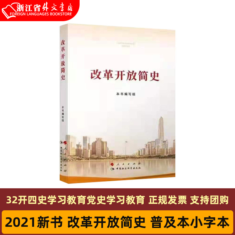 【团购优惠新华正版现货】2021新书改革开放简史普及本小字本 32开四史学习教育党史学习中国社会科学出版社中国政治党政书籍-封面