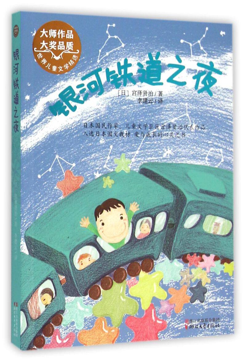 银河铁道之夜/世界儿童文学精选