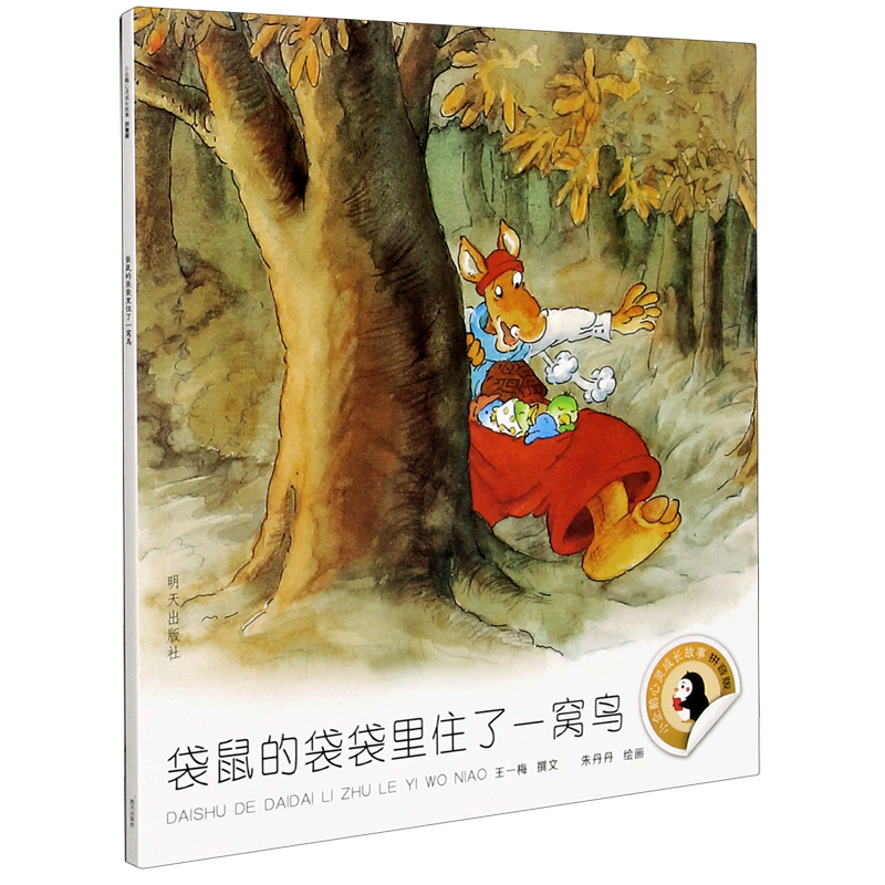 新华正版袋鼠的袋袋里住了一窝鸟(拼音版)/小企鹅心灵成长故事