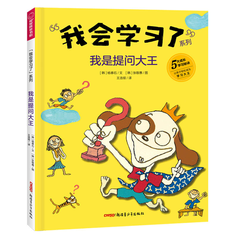 我是提问大王(精)/我会学习了系列
