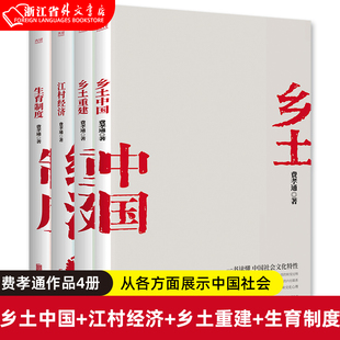 社会学泰斗费孝通学术经典 生育制度 共4册 乡土重建 从各方面展示中国社会 乡土中国 新华书店正版 江村经济