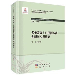 多维家庭人口预测方法创新与应用研究(精)/应对老龄社会的基础科学问题研究丛书