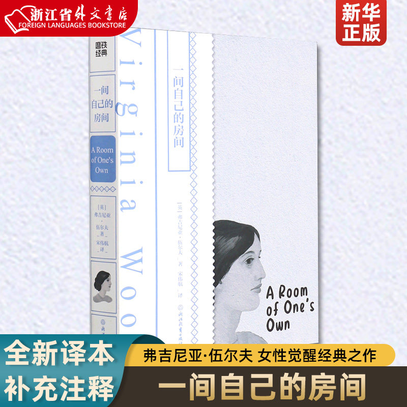 一间自己的房间 弗吉尼亚伍尔夫 一间只属于自己的房间 女性觉醒经典之作 知名学者导读 全新译本补充注释 帮助你真正读懂本书属于什么档次？