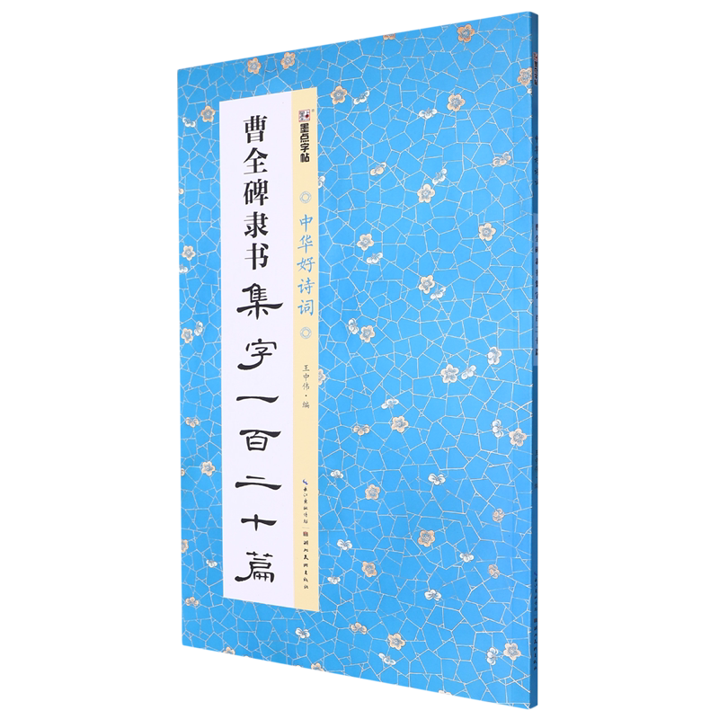 曹全碑隶书集字一百二十篇