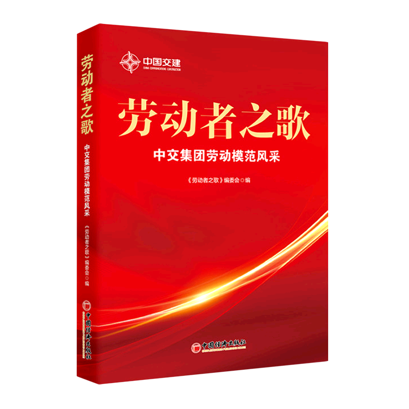 劳动者之歌(中交集团劳动模范风采)