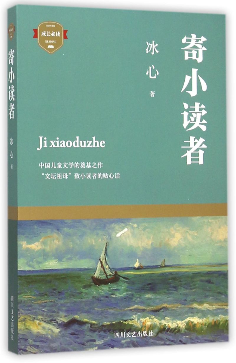 新华正版寄小读者/成长必读