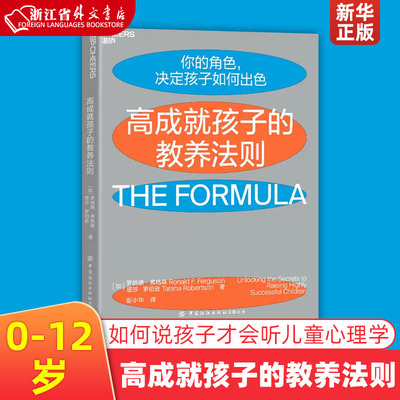 高成就孩子的教养法则 加罗纳德·弗格森 塔莎·罗伯逊 中国纺织出版社有限公司 教育总论 9787518084319新华正版