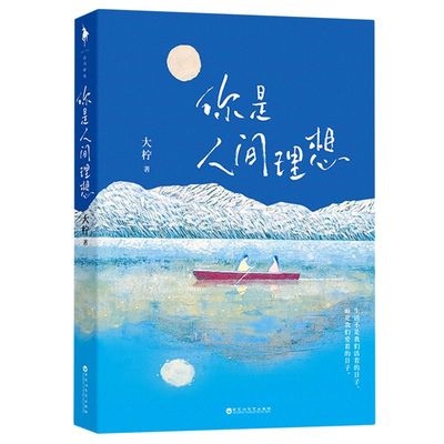 你是人间理想 大柠 百花洲文艺出版社 中国文学-散文 9787550040380新华正版