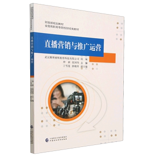 直播营销与推广运营 全国高职高专院校财经类教材