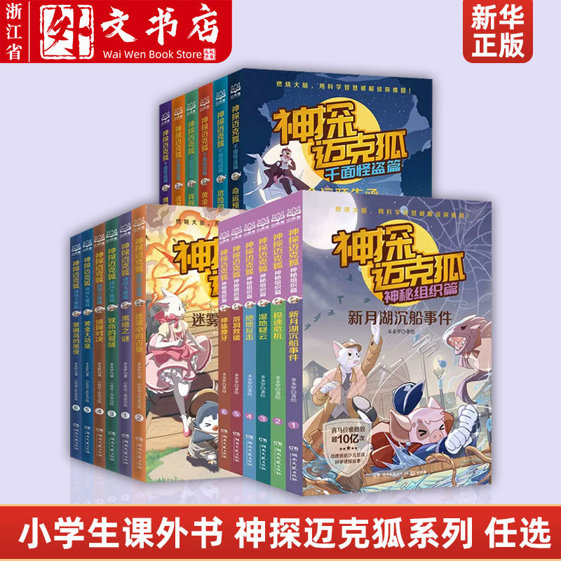 任选 神探迈克狐千面怪盗篇+侦探大赛篇系列 小学生课外读物幽默漫画亲子互动推理侦探小说带孩子思考培养逻辑思维 少儿互动科学怎么看?