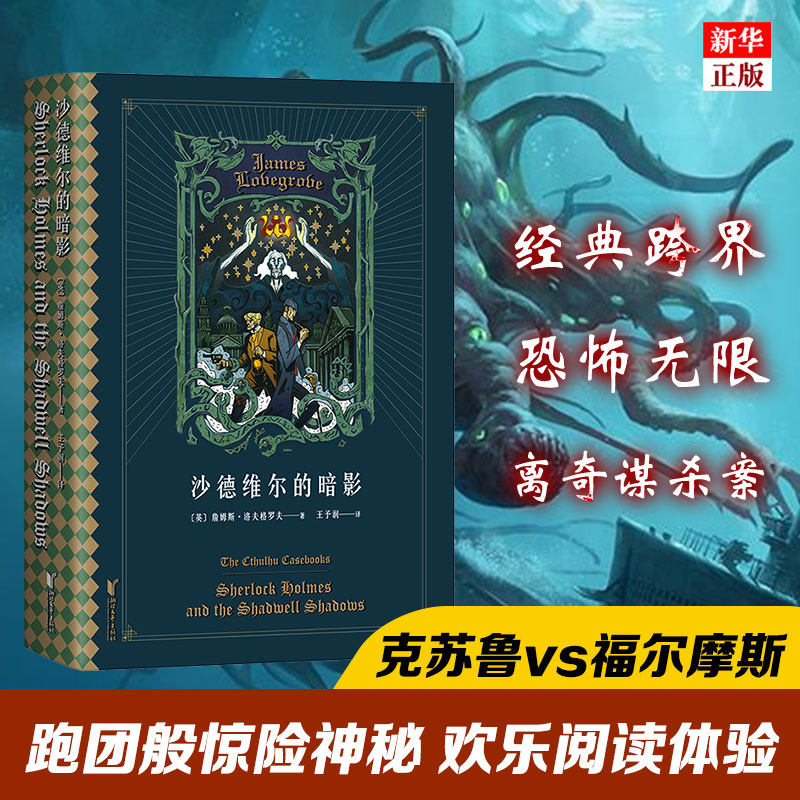 正版现货 沙德维尔的暗影 詹姆斯洛夫格罗夫 克苏鲁神话与福尔摩斯推理 克苏鲁神话番外篇怪物图鉴 外国文学科幻魔幻小说 新华书店使用感如何?