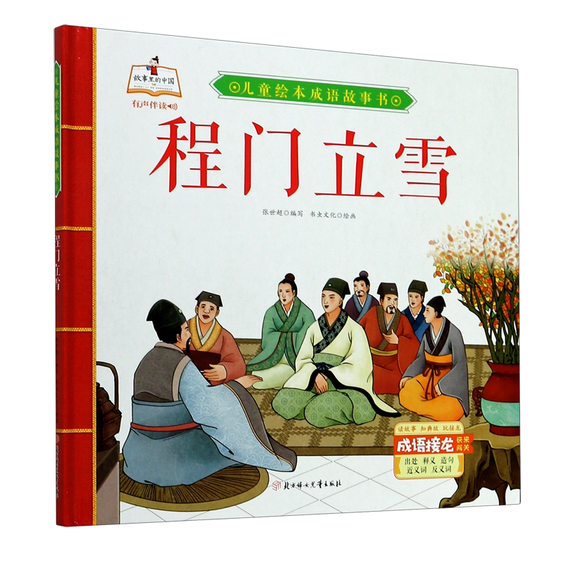 程门立雪(精)/儿童绘本成语故事书
