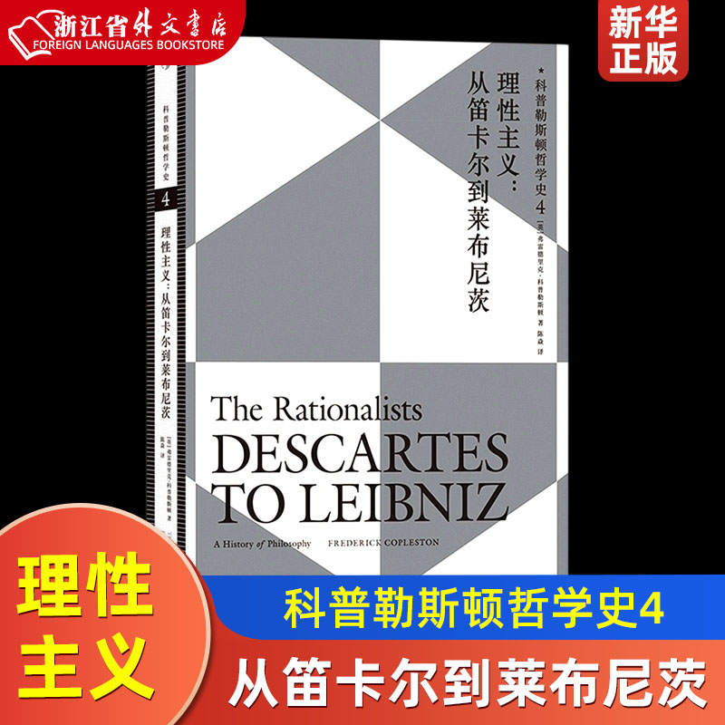 理性主义从笛卡尔到莱布尼茨科普勒斯顿哲学史4西方哲学史理性主义哲学理论人文社科外国哲学类书籍-封面