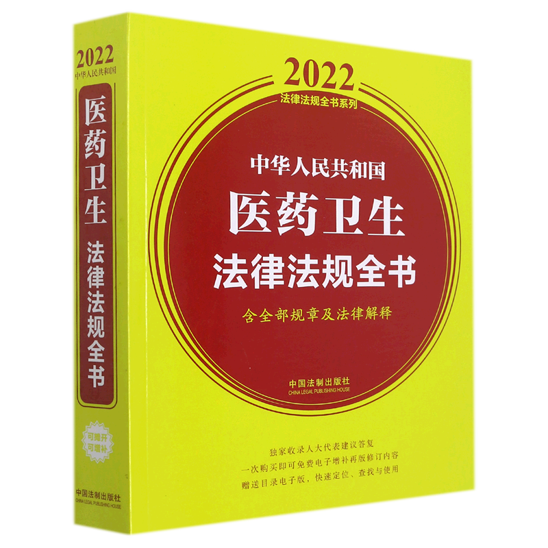 中华人民共和国医药卫生法律法规全书含全部规章及法律解释2022法律法规全书系列中国法制出版社中国法律综合新华正版