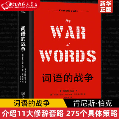 词语的战争 肯尼斯 伯克 尘封68年的重要著作  话术陷阱 改变他人态度  介绍11大修辞套路 275个具体策略 果麦新华正版