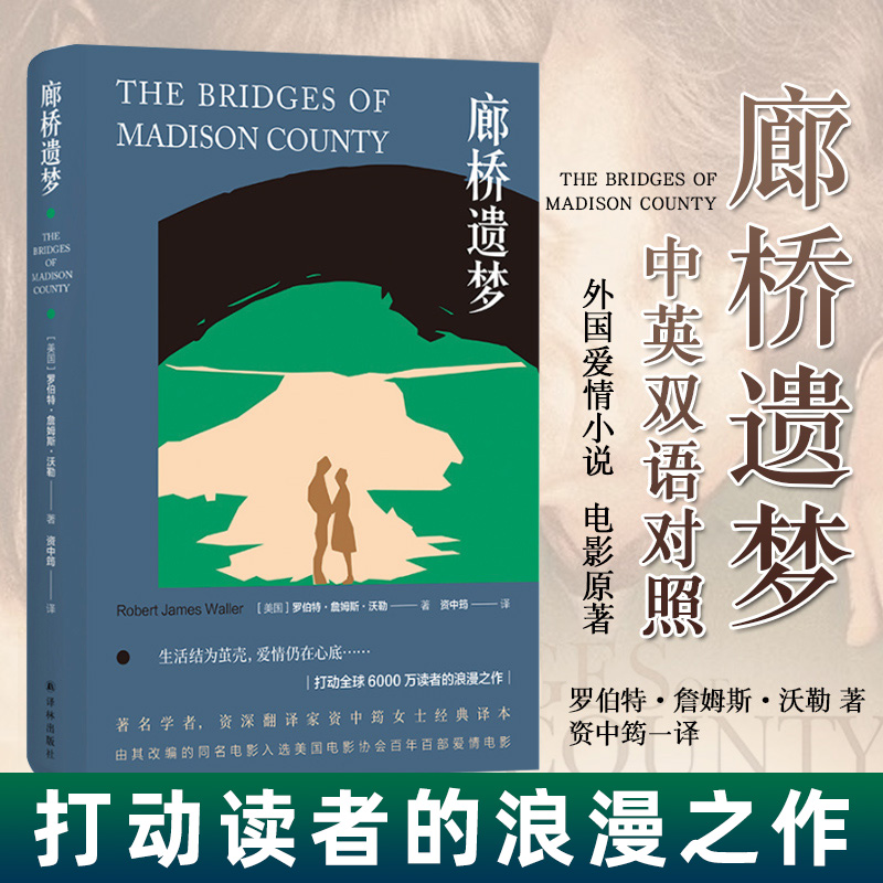 廊桥遗梦 中英双语对照 外国爱情小说 电影原著世界经典名著文学书籍中文英文版 打动读者的浪漫之作译林出版社属于什么档次？