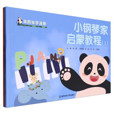 小钢琴家启蒙教程(共2册)/跟熊猫学演奏