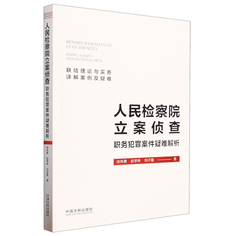 人民检察院立案侦查职务犯罪案件疑难解析