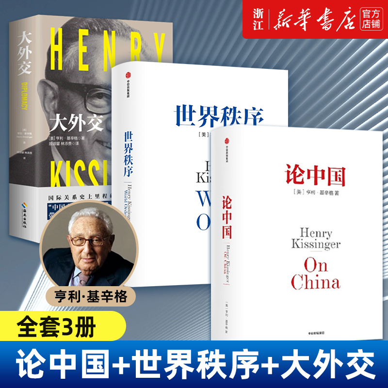 【套装3册】正版基辛格作品3册论中国+世界秩序+大外交浓缩基辛格60年外交生涯的理念精髓 4个世纪国际秩序变迁的历史思考