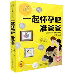 亲亲乐读系列 江苏凤凰科学技术出版 社 一起怀孕吧准爸爸 优生育儿 9787571310394新华正版