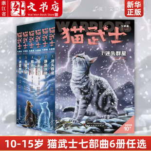 单册任选 15岁读物 适读年龄10 小学生三四五六年级课外书儿童文学书籍动物小说奇幻冒险故事 猫武士七部曲破灭守则全套6册