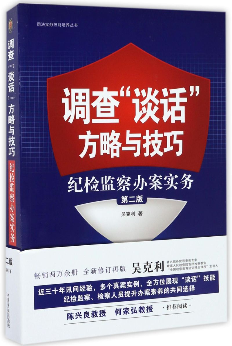 调查谈话方略与技巧(纪检监察办案实务第2版)/司法实务技能培养丛书