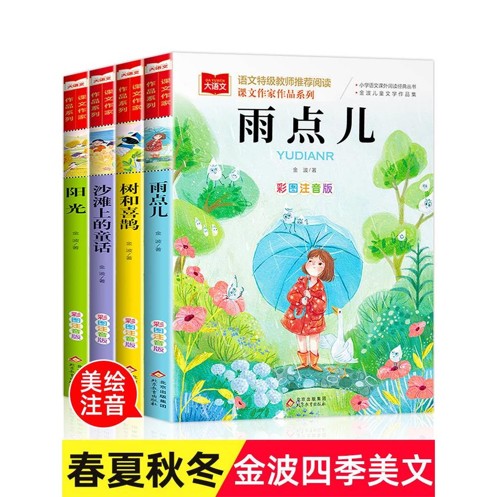 金波四季童话美文注音版全套4册雨点儿阳光树和喜鹊沙滩上的童话一年级阅读课外书必读老师推荐经典书目儿童诗选带拼音的书籍