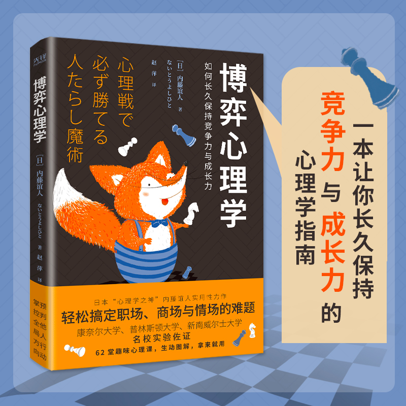 正版现货 博弈心理学 内藤谊人 日本狡猾心理学家内藤谊人为你全方位揭秘心理博弈的秘密 社科 心理学 新华先锋 书籍/杂志/报纸 心理学 原图主图