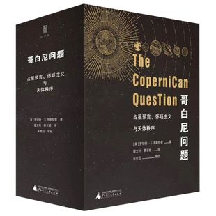 美罗伯特·S.韦斯特曼 社 自然科学理论与方法新华正版 版 广西师范大学出版 哥白尼问题占星预言怀疑主义与天体秩序上下精装