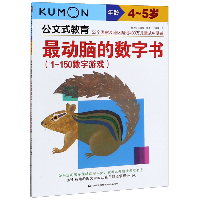 *动脑的数字书(1-150数字游戏年龄4-5岁)/公文式教育